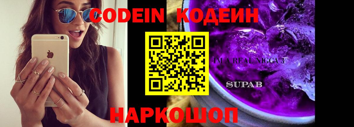 Кодеиновый сироп Lean Purple Drank  Вход с VPN  Codein Purple Drank  купить закладку  Изобильный 